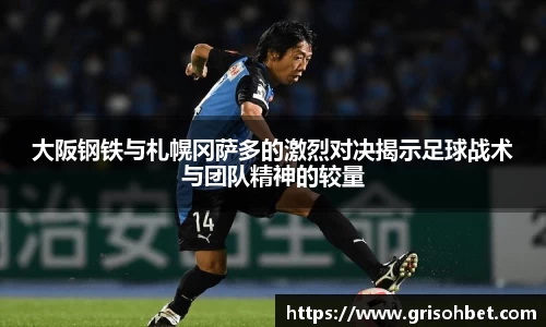 大阪钢铁与札幌冈萨多的激烈对决揭示足球战术与团队精神的较量