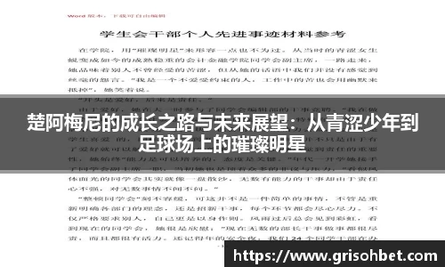 楚阿梅尼的成长之路与未来展望：从青涩少年到足球场上的璀璨明星