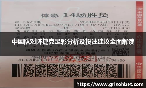中国队对阵捷克足彩分析及投注建议全面解读