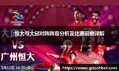 恒大与大邱对阵阵容分析及比赛前瞻详解
