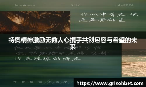 特奥精神激励无数人心携手共创包容与希望的未来