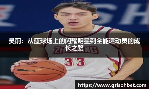 吴前：从篮球场上的闪耀明星到全能运动员的成长之路