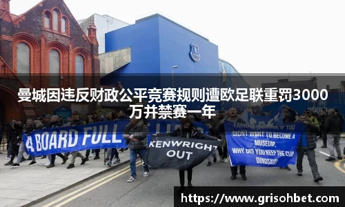 曼城因违反财政公平竞赛规则遭欧足联重罚3000万并禁赛一年
