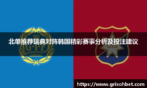 北单推荐瑞典对阵韩国精彩赛事分析及投注建议