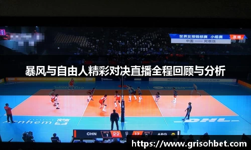 暴风与自由人精彩对决直播全程回顾与分析