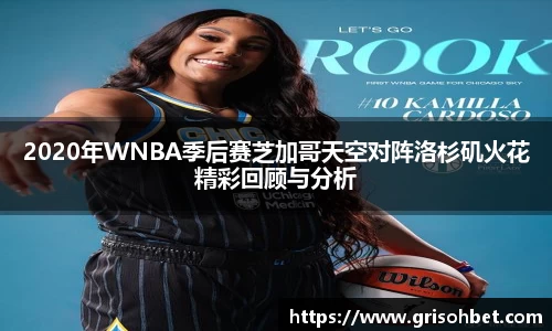 2020年WNBA季后赛芝加哥天空对阵洛杉矶火花精彩回顾与分析