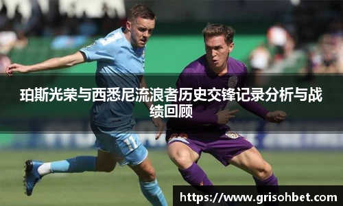 珀斯光荣与西悉尼流浪者历史交锋记录分析与战绩回顾