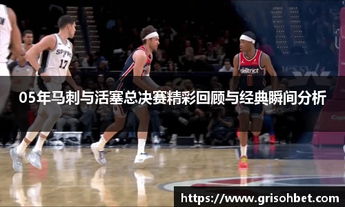 05年马刺与活塞总决赛精彩回顾与经典瞬间分析