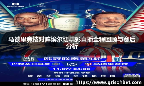 马德里竞技对阵埃尔切精彩直播全程回顾与赛后分析