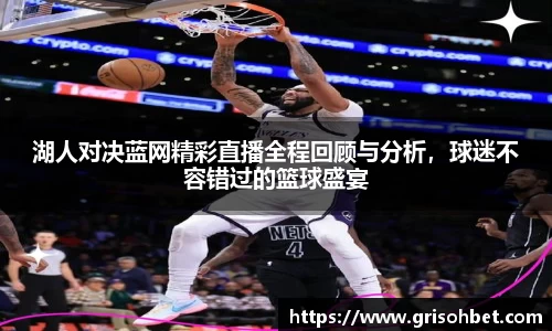 湖人对决蓝网精彩直播全程回顾与分析，球迷不容错过的篮球盛宴
