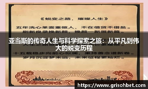 亚当斯的传奇人生与科学探索之旅：从平凡到伟大的蜕变历程