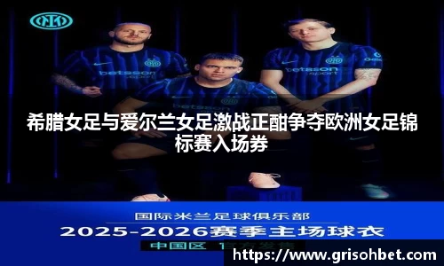 希腊女足与爱尔兰女足激战正酣争夺欧洲女足锦标赛入场券