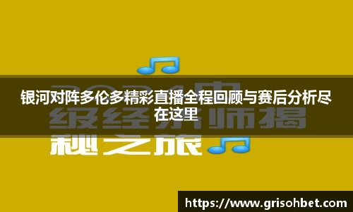 银河对阵多伦多精彩直播全程回顾与赛后分析尽在这里