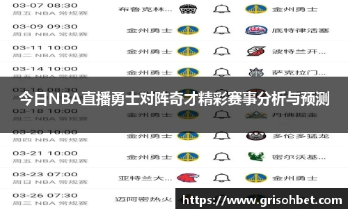 今日NBA直播勇士对阵奇才精彩赛事分析与预测