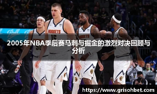 2005年NBA季后赛马刺与掘金的激烈对决回顾与分析