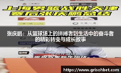 张庆鹏：从篮球场上的拼搏者到生活中的奋斗者的精彩转变与成长故事